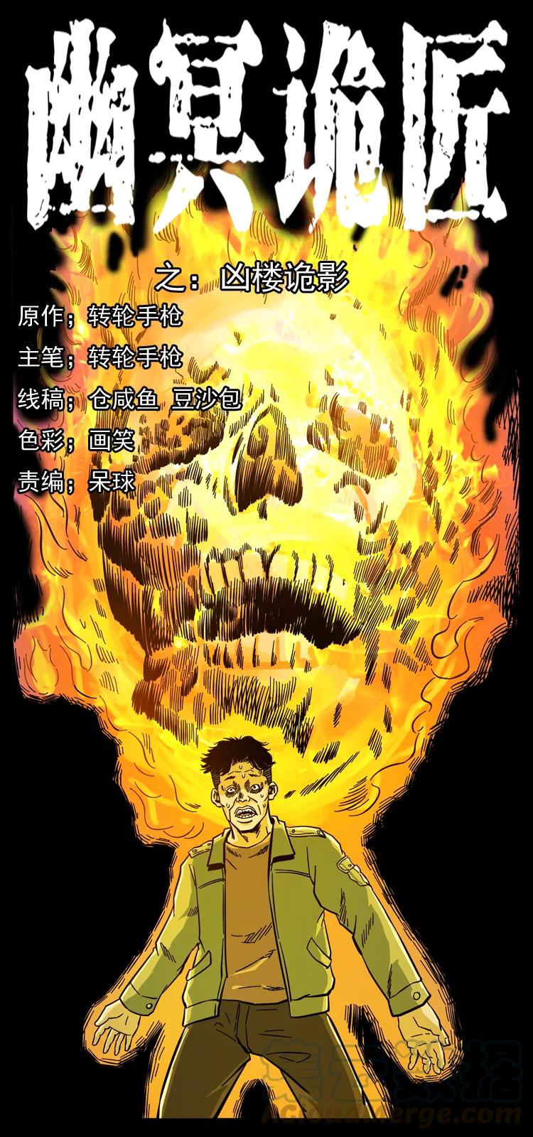 幽冥詭匠 - 114 兇樓詭影(1/2) - 1