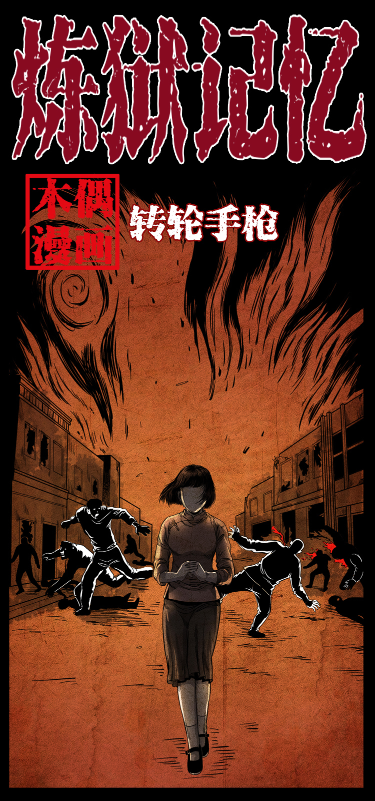 幽冥詭匠 - 特別篇 煉獄記憶 - 1