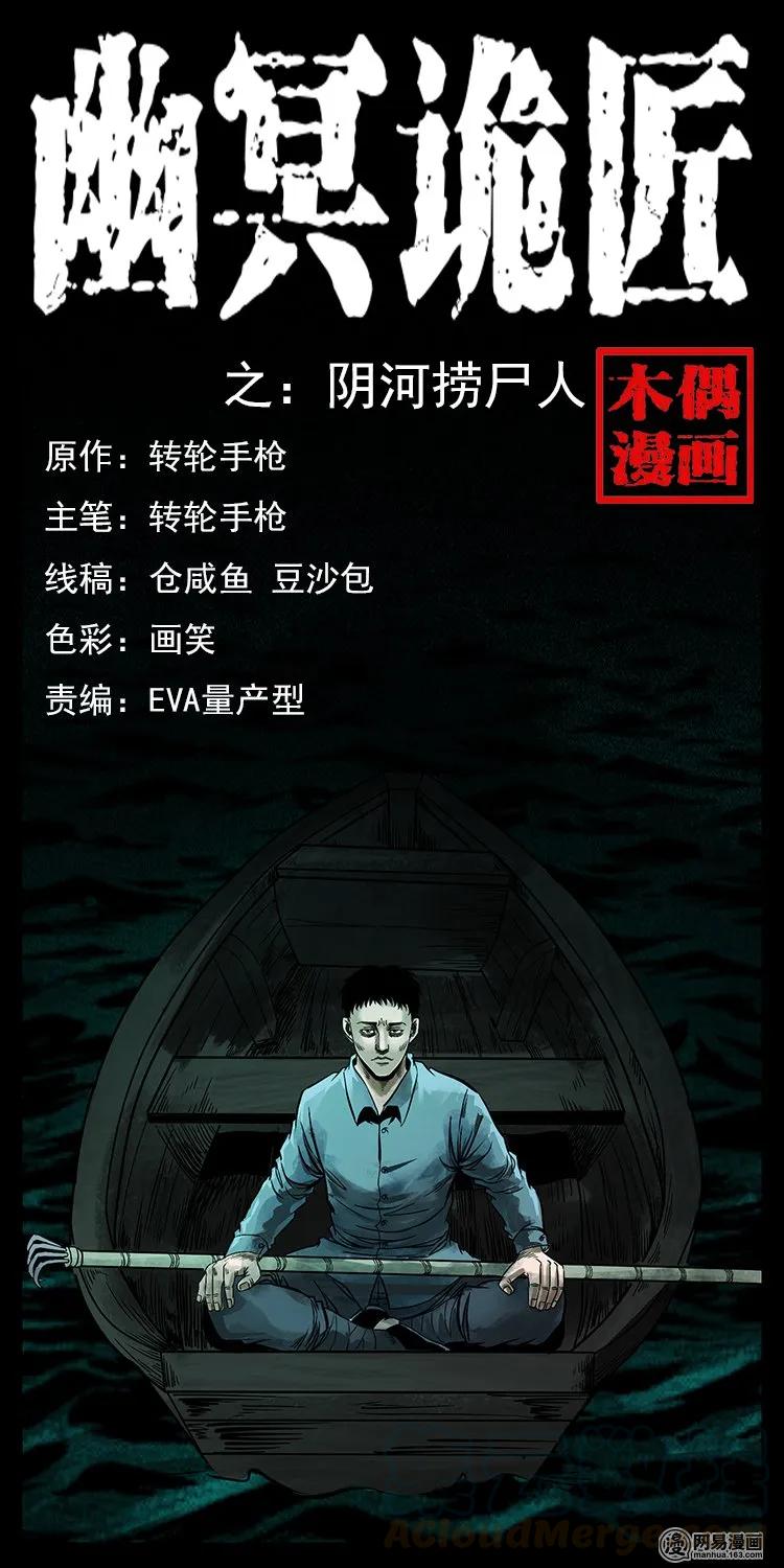 幽冥詭匠 - 125 陰河撈屍人(1/2) - 1