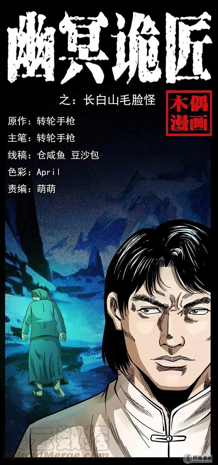 幽冥詭匠 - 137 長白山毛臉怪(1/2) - 1