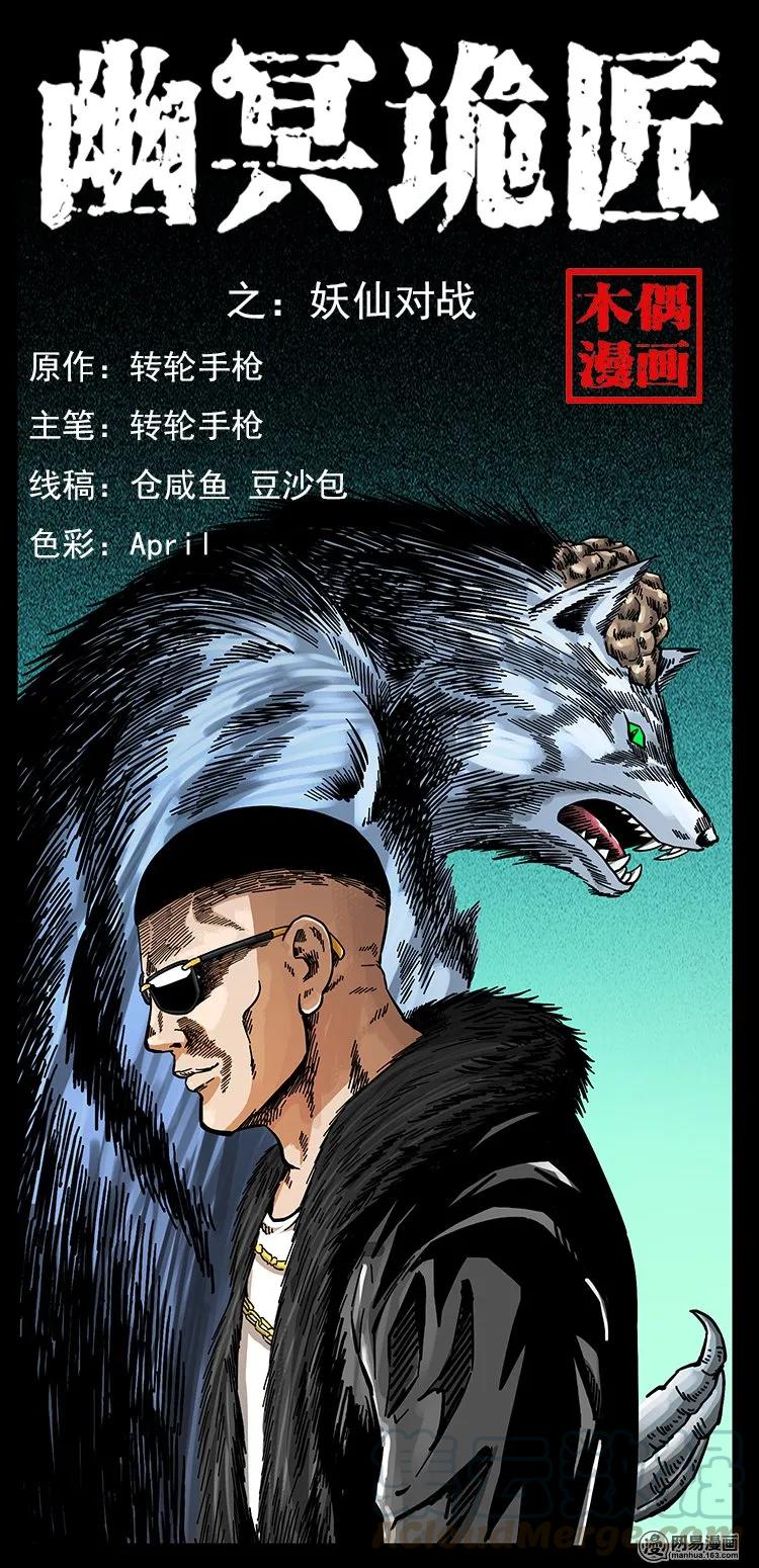 幽冥詭匠 - 145 妖仙對戰(1/2) - 1