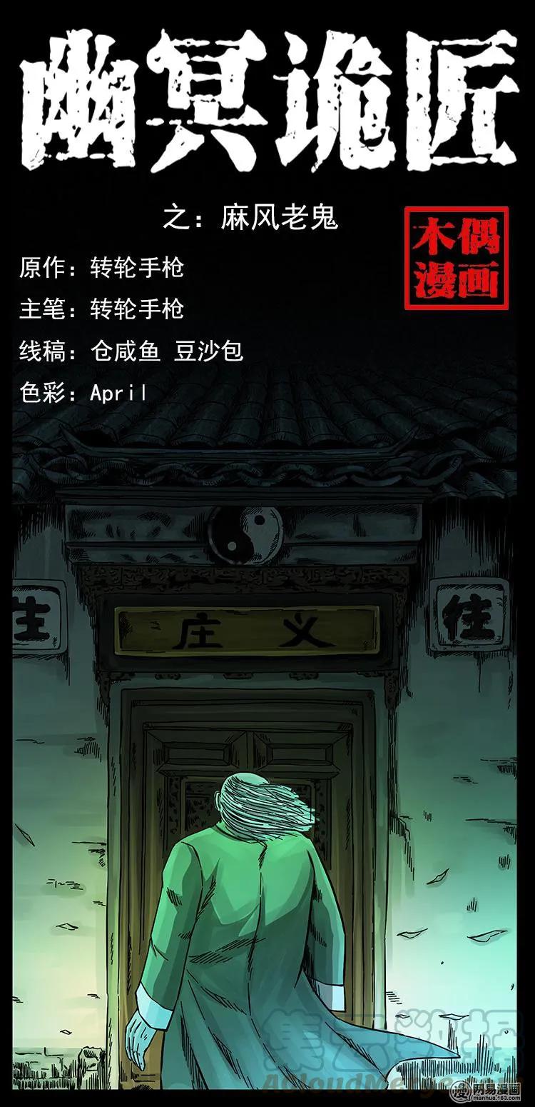 幽冥詭匠 - 147 麻風老鬼(1/2) - 1