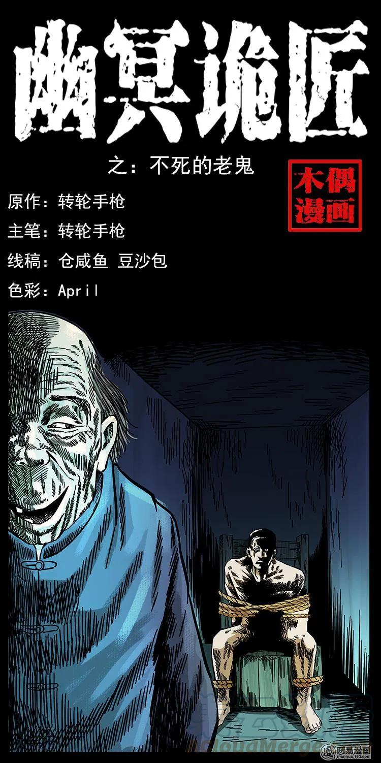幽冥詭匠 - 149 不死的老鬼(1/2) - 1