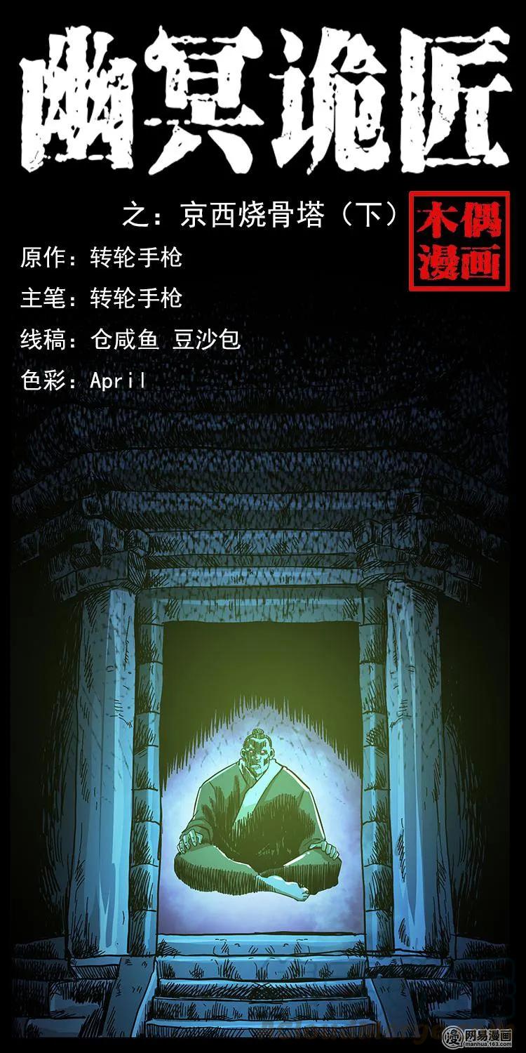 幽冥詭匠 - 151 京西燒骨塔（下）(1/2) - 1