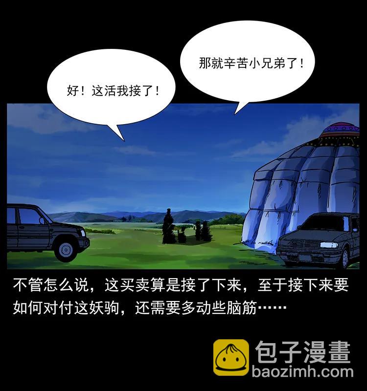 幽冥詭匠 - 157 妖駒馱屍(2/2) - 2