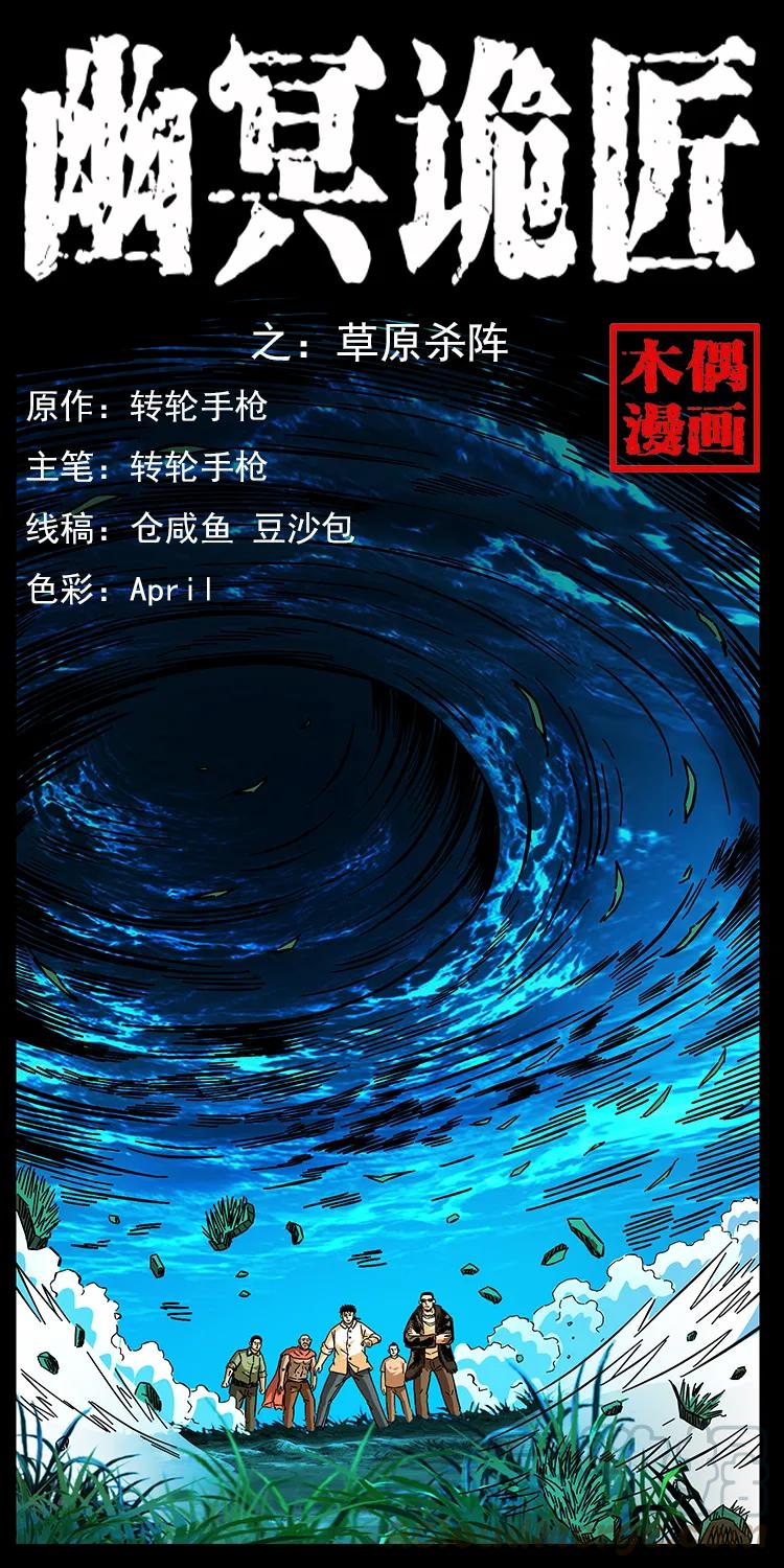 幽冥詭匠 - 159 草原殺陣(1/2) - 1