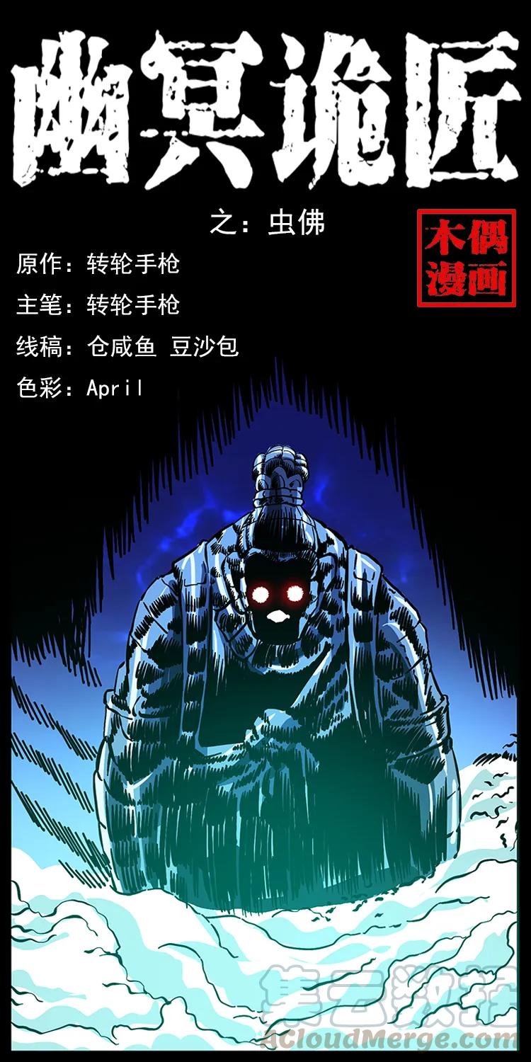 幽冥詭匠 - 161 蟲佛(1/2) - 1