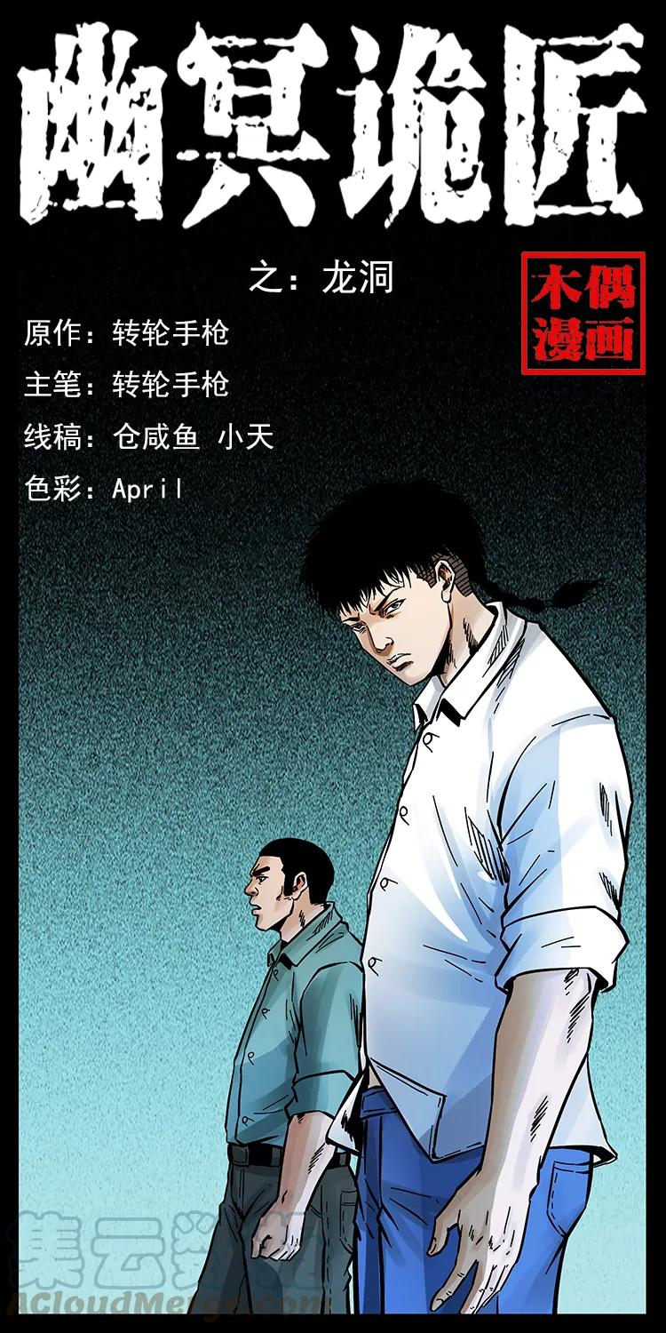 幽冥詭匠 - 169 龍洞(1/2) - 1