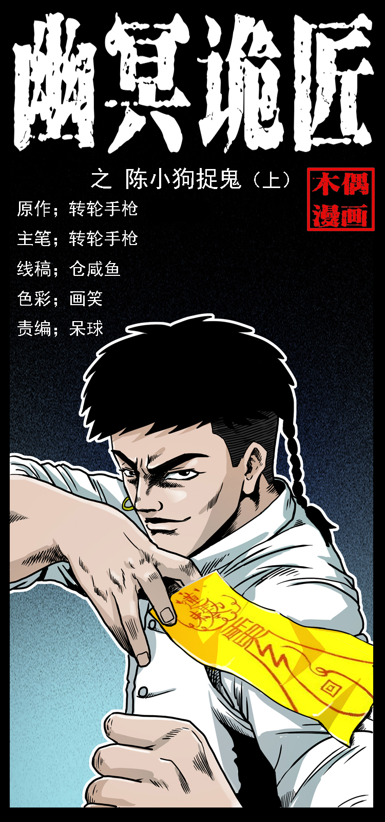 幽冥詭匠 - 019 陳小狗捉鬼（上）(1/2) - 1