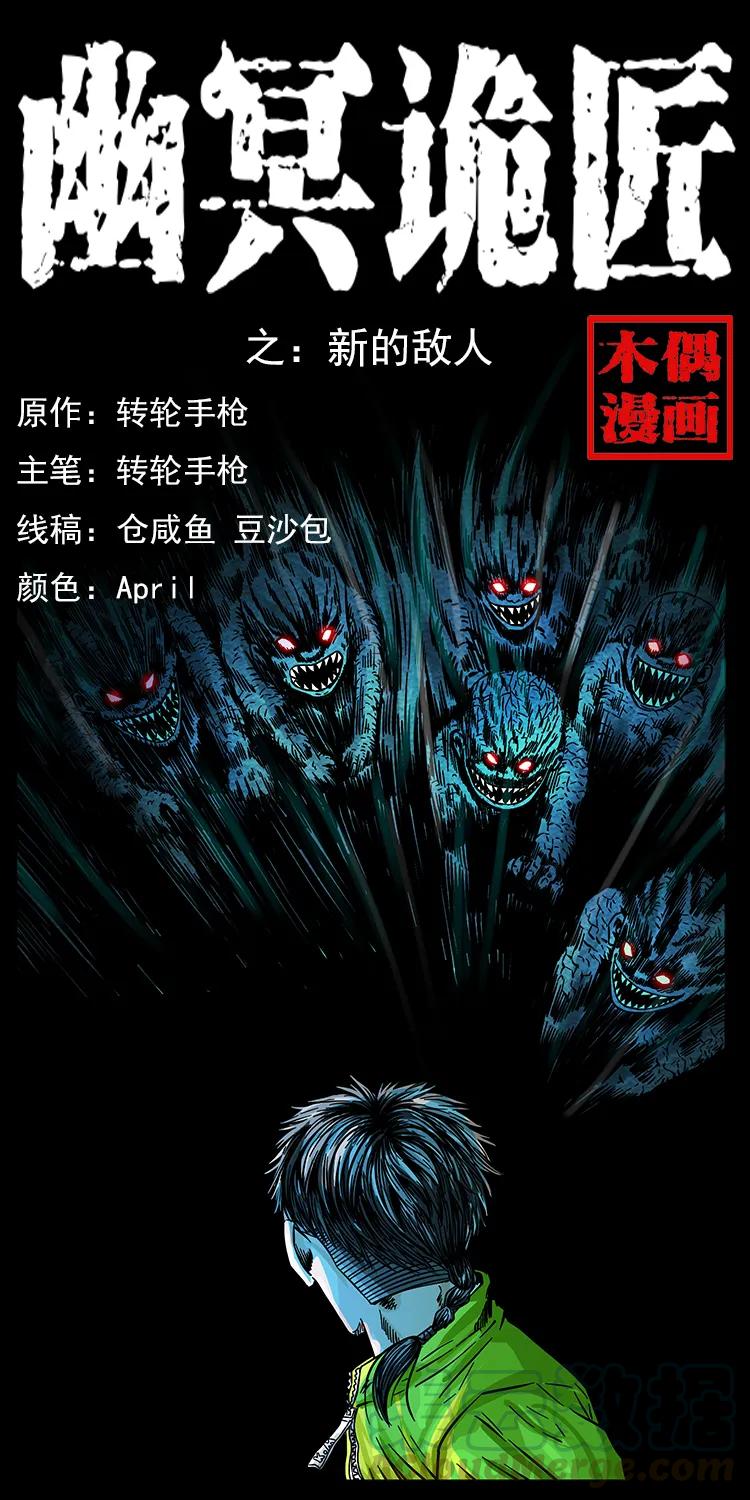 幽冥詭匠 - 183 新的敵人(1/2) - 1