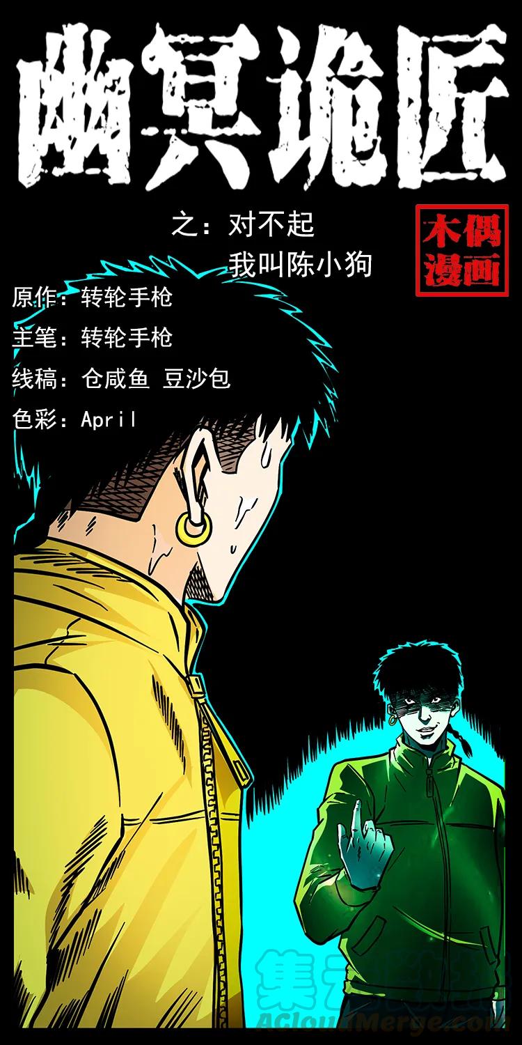 幽冥詭匠 - 185 對不起 我叫陳小狗(1/2) - 1