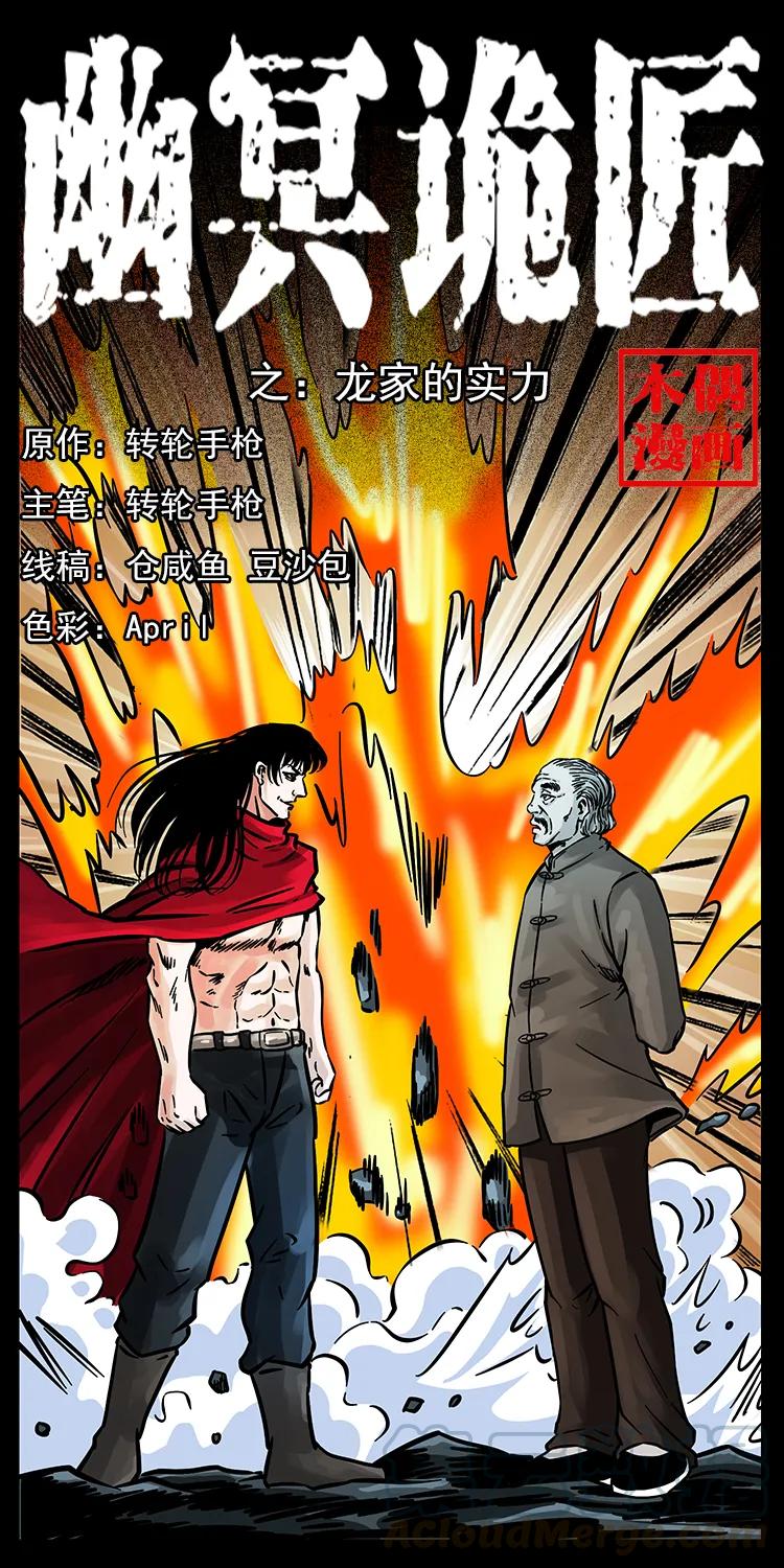 幽冥詭匠 - 189 龍家的實力(1/2) - 1