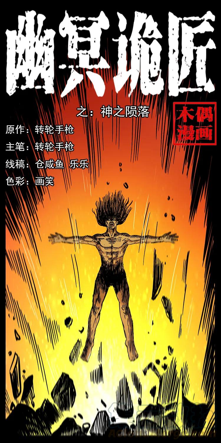 幽冥詭匠 - 201 神之隕落(1/2) - 1