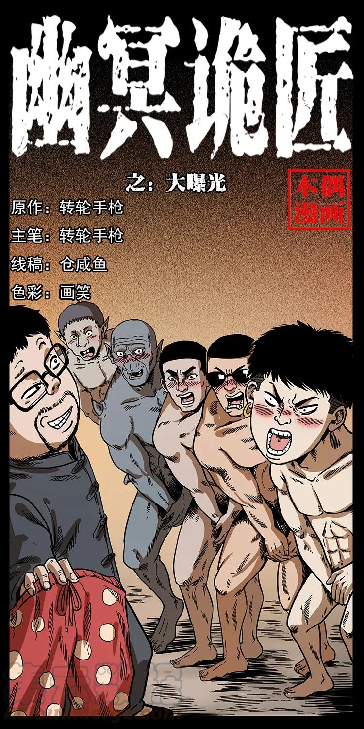 幽冥詭匠 - 205 大曝光！(1/2) - 1