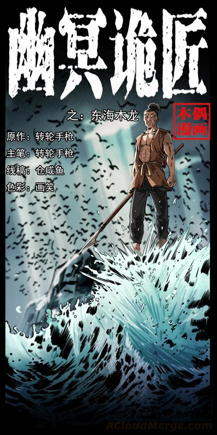 幽冥詭匠 - 231 東海木龍(1/2) - 1