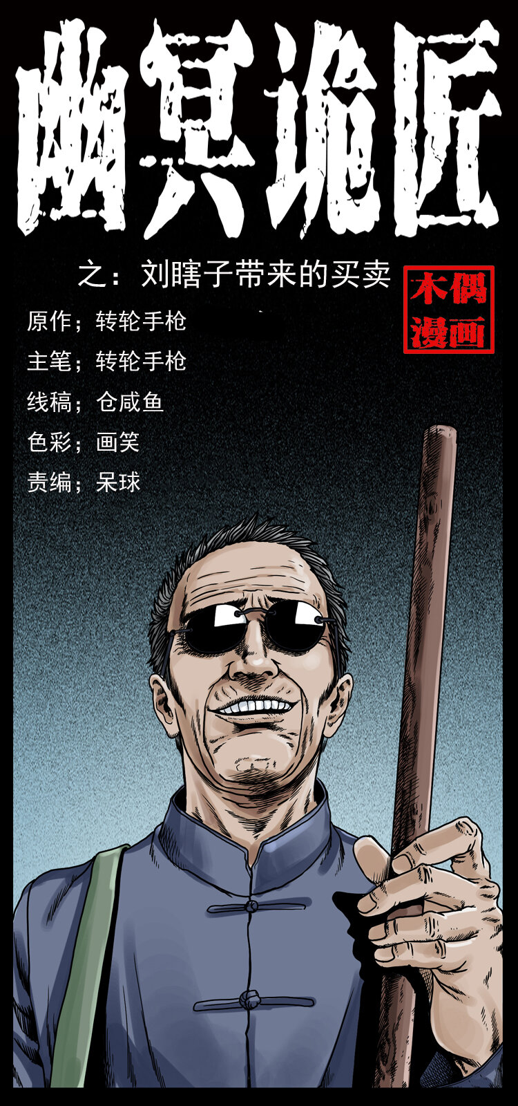 幽冥詭匠 - 025 劉瞎子帶來的買賣(1/2) - 1