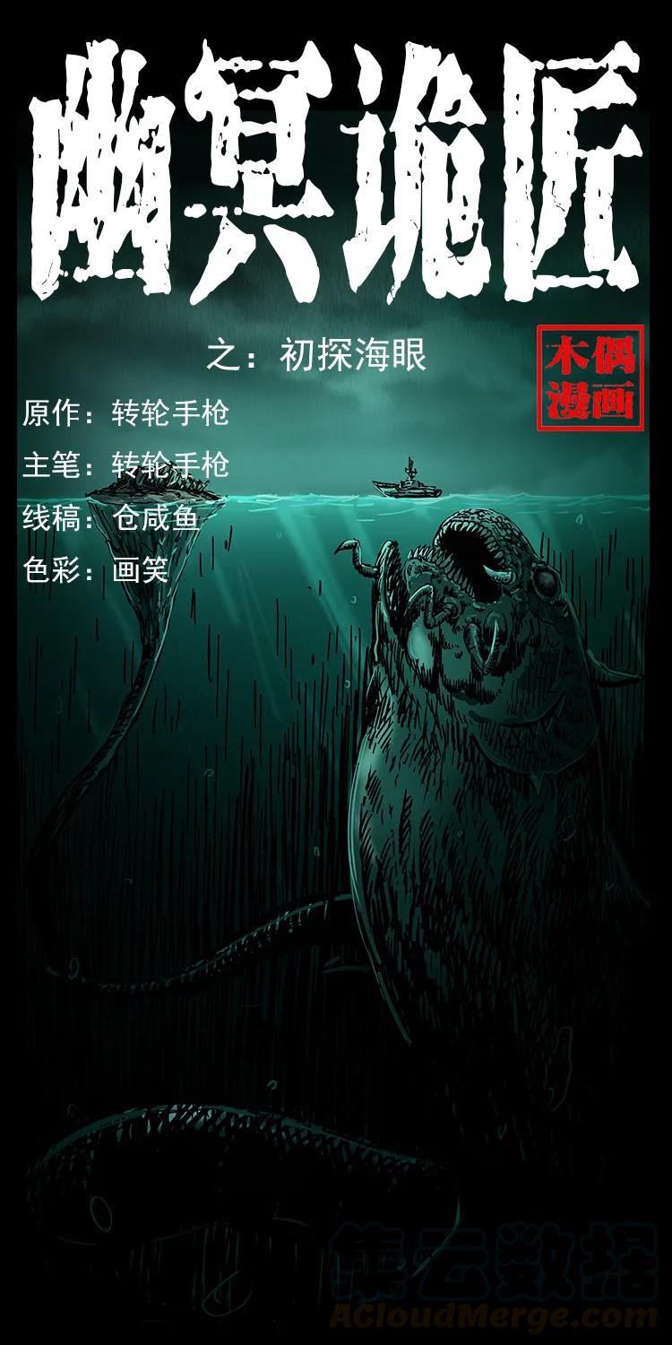 幽冥詭匠 - 237 初探海眼(1/2) - 1