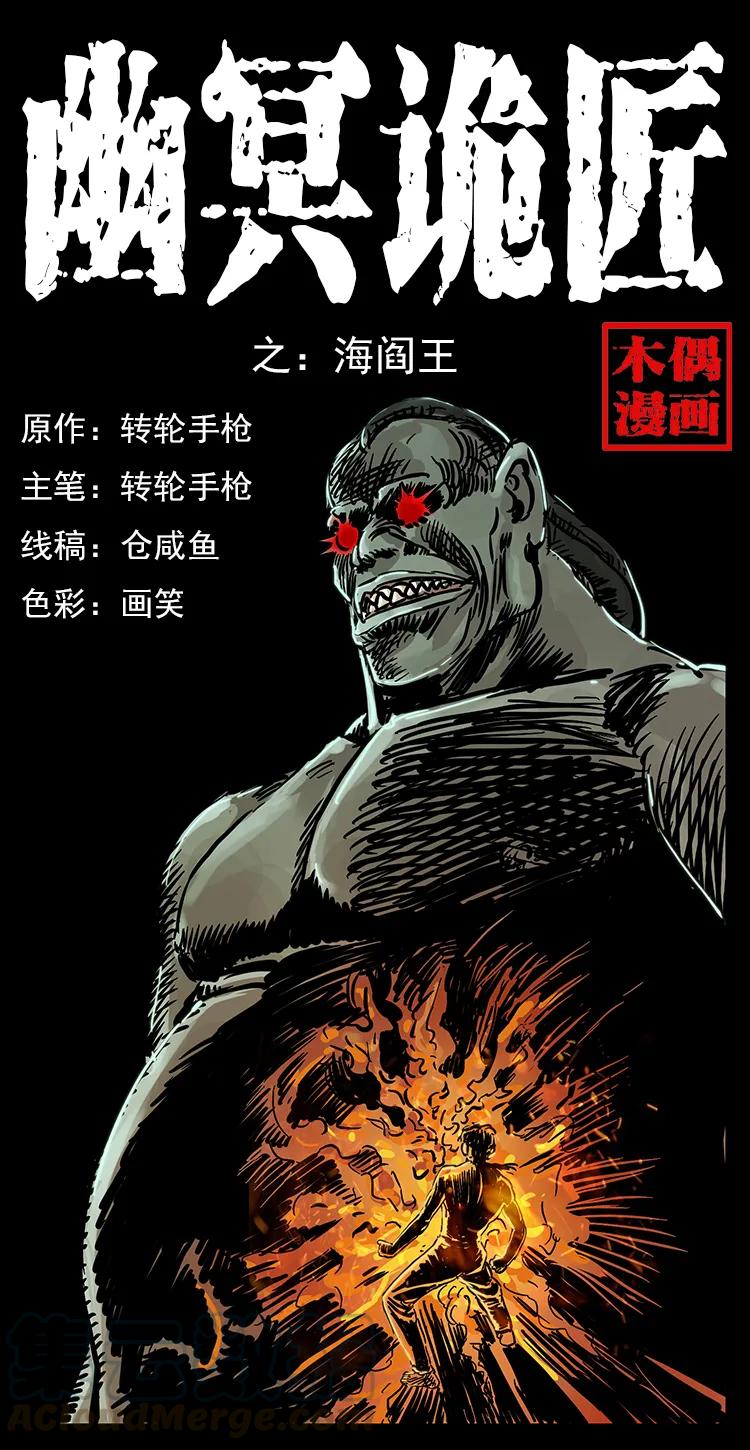 幽冥詭匠 - 239 海閻王(1/2) - 1