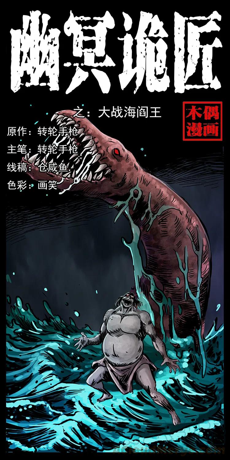 幽冥詭匠 - 243 大戰海閻王(1/2) - 1