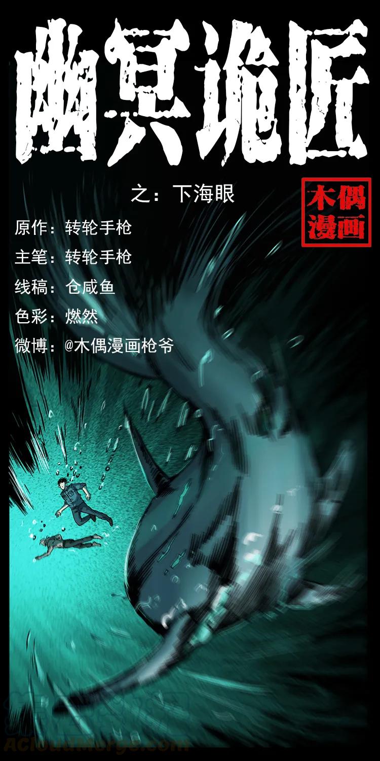 幽冥詭匠 - 247 下海眼(1/2) - 1