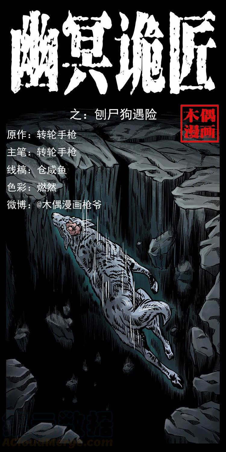 幽冥詭匠 - 251 刨屍狗遇險(1/2) - 1