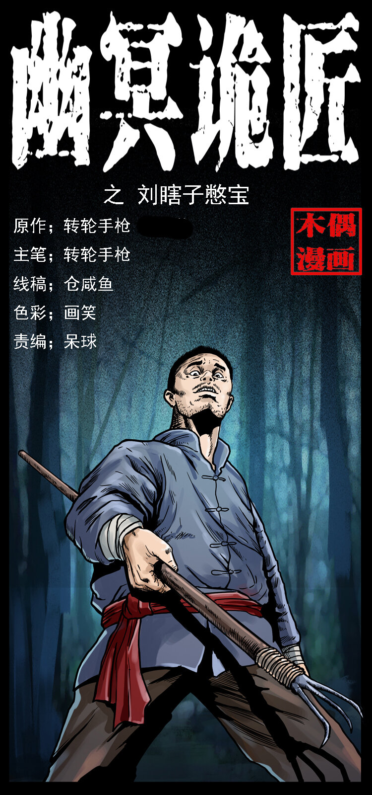 幽冥詭匠 - 027 劉瞎子憋寶(1/2) - 1