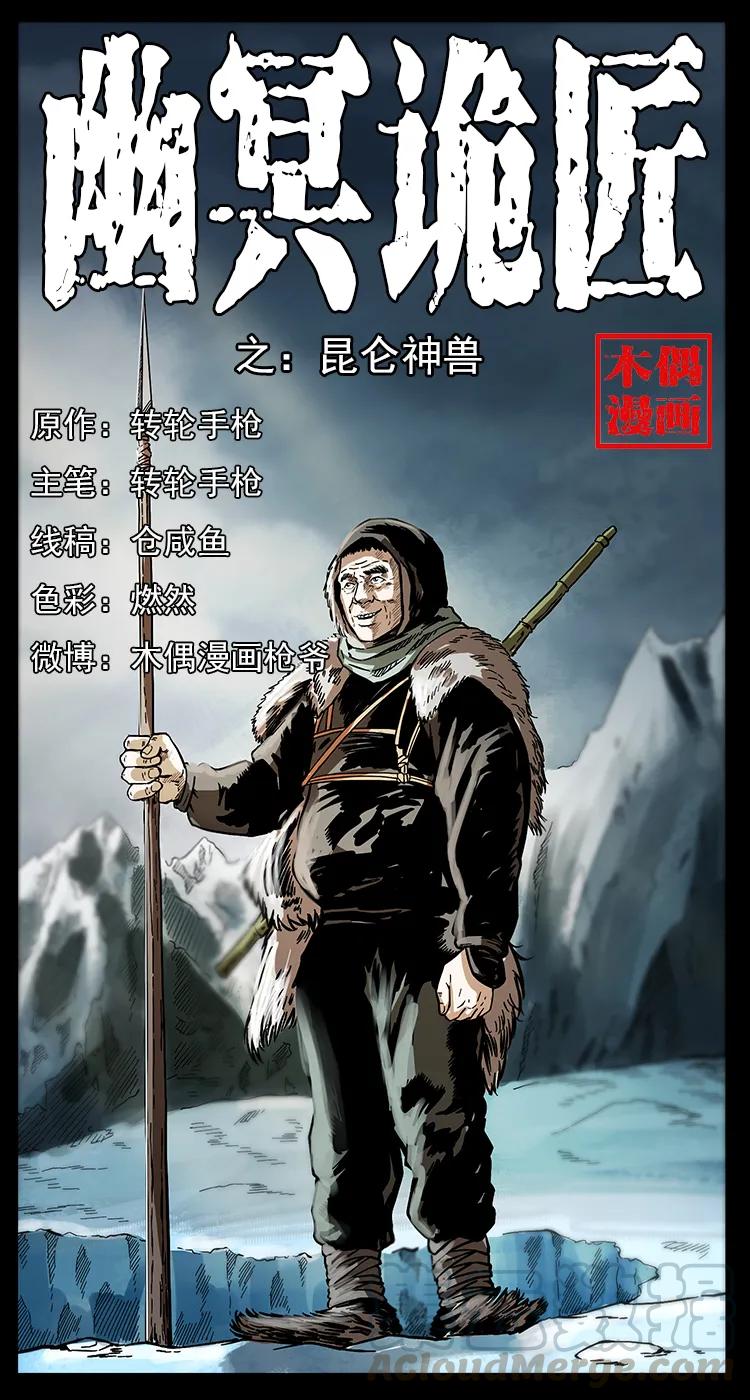 幽冥詭匠 - 253 崑崙神獸(1/2) - 1