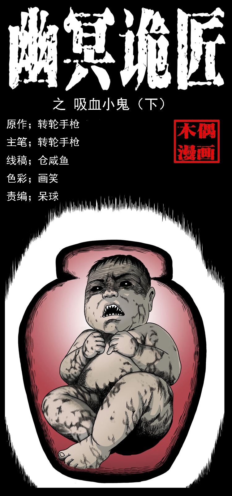 幽冥詭匠 - 033 吸血小鬼（下）(1/2) - 1