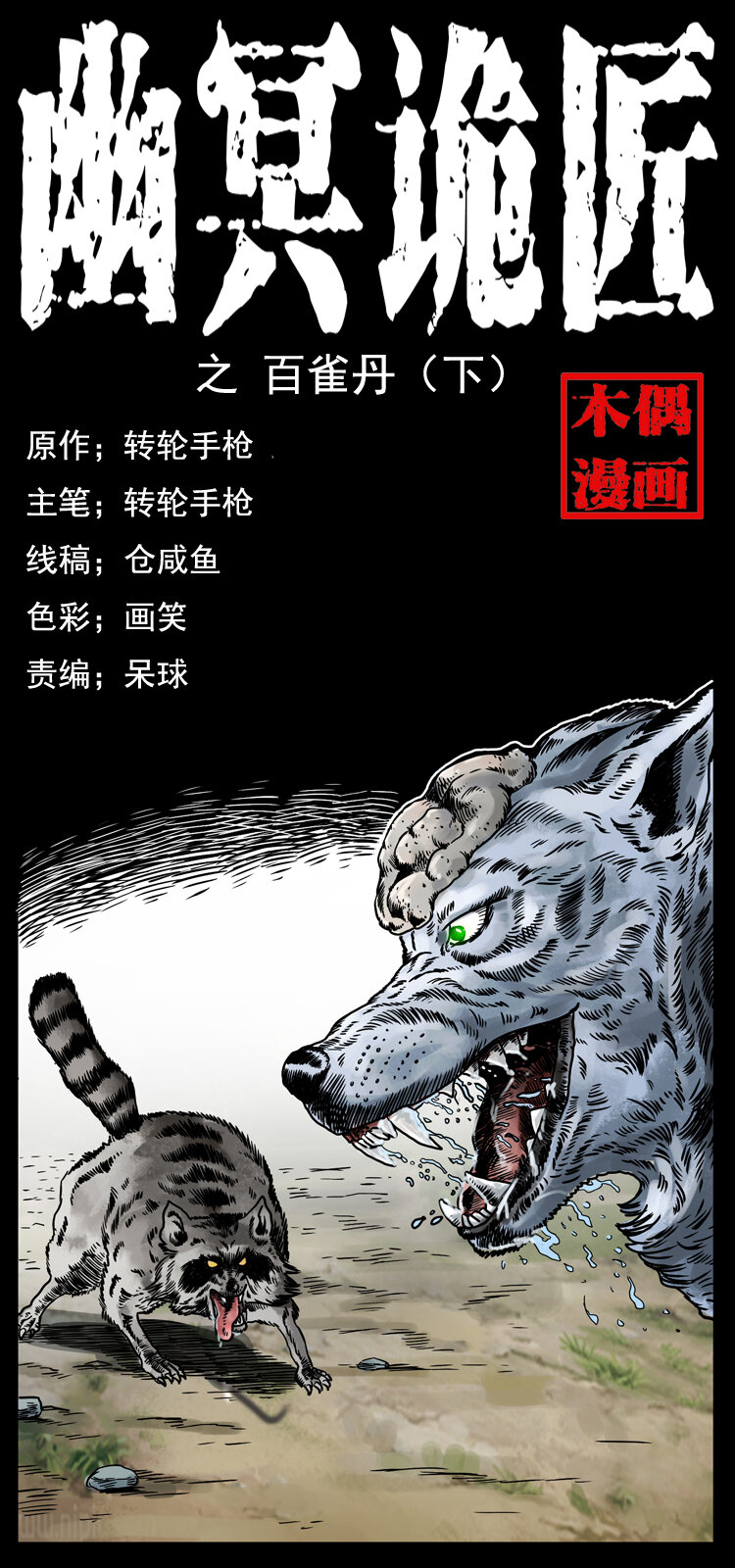 幽冥詭匠 - 037 百雀丹（下）(1/2) - 1