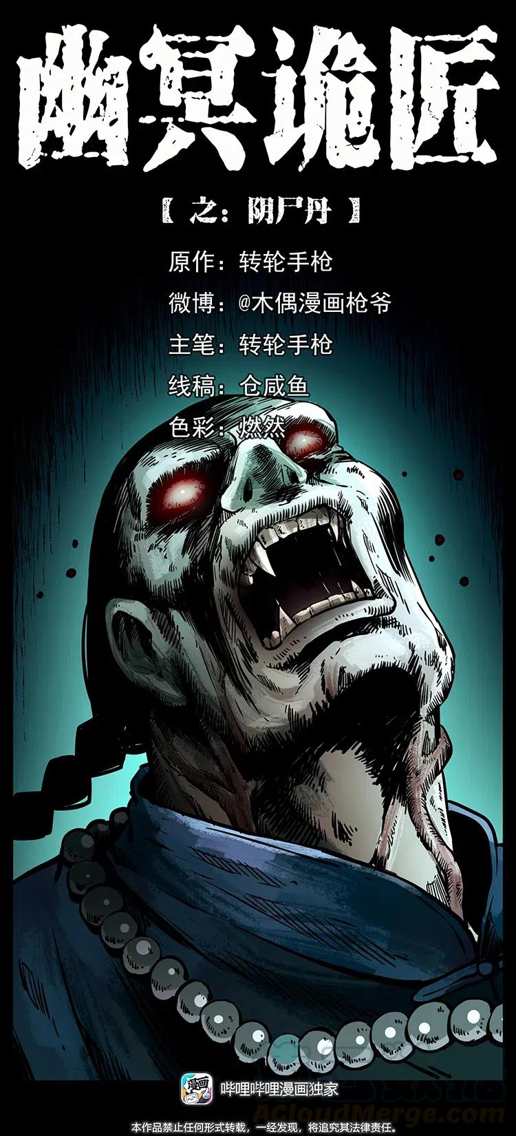 幽冥詭匠 - 357 陰屍丹(1/2) - 1