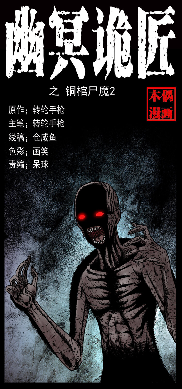 幽冥詭匠 - 039 銅棺屍魔（下）(1/2) - 1