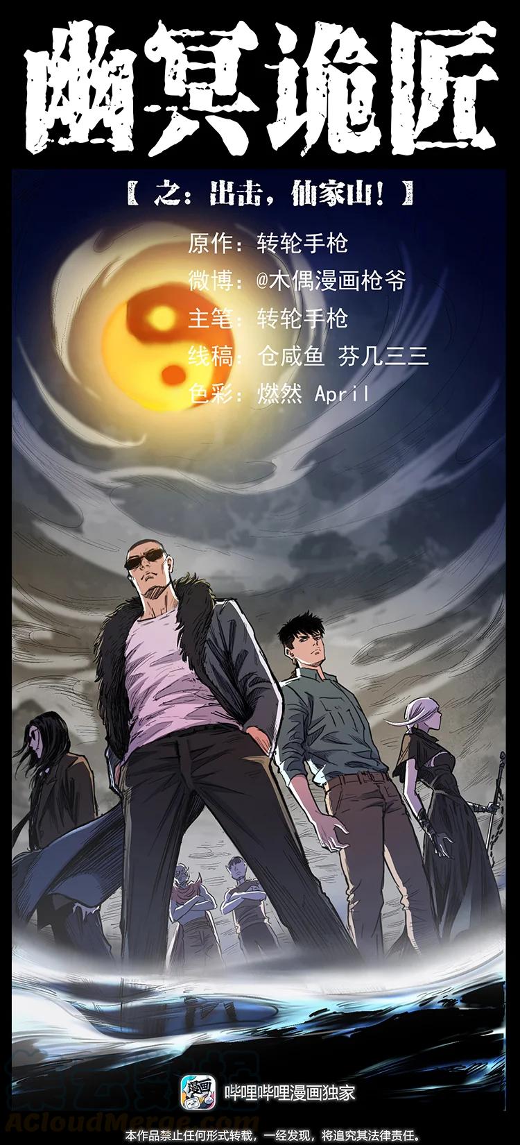 幽冥詭匠 - 383 出擊，仙家山！(1/2) - 1