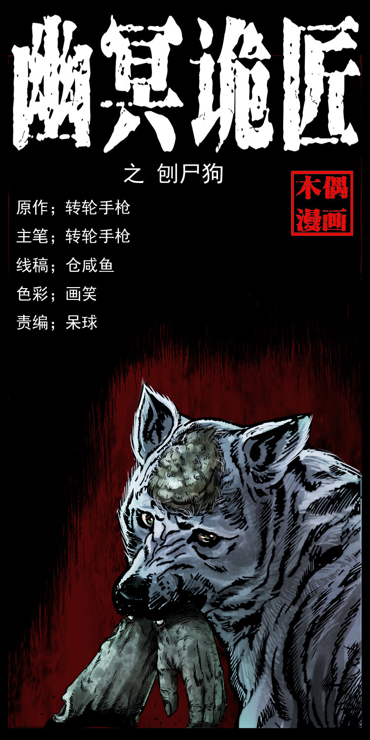 幽冥詭匠 - 005 刨屍狗(1/2) - 1