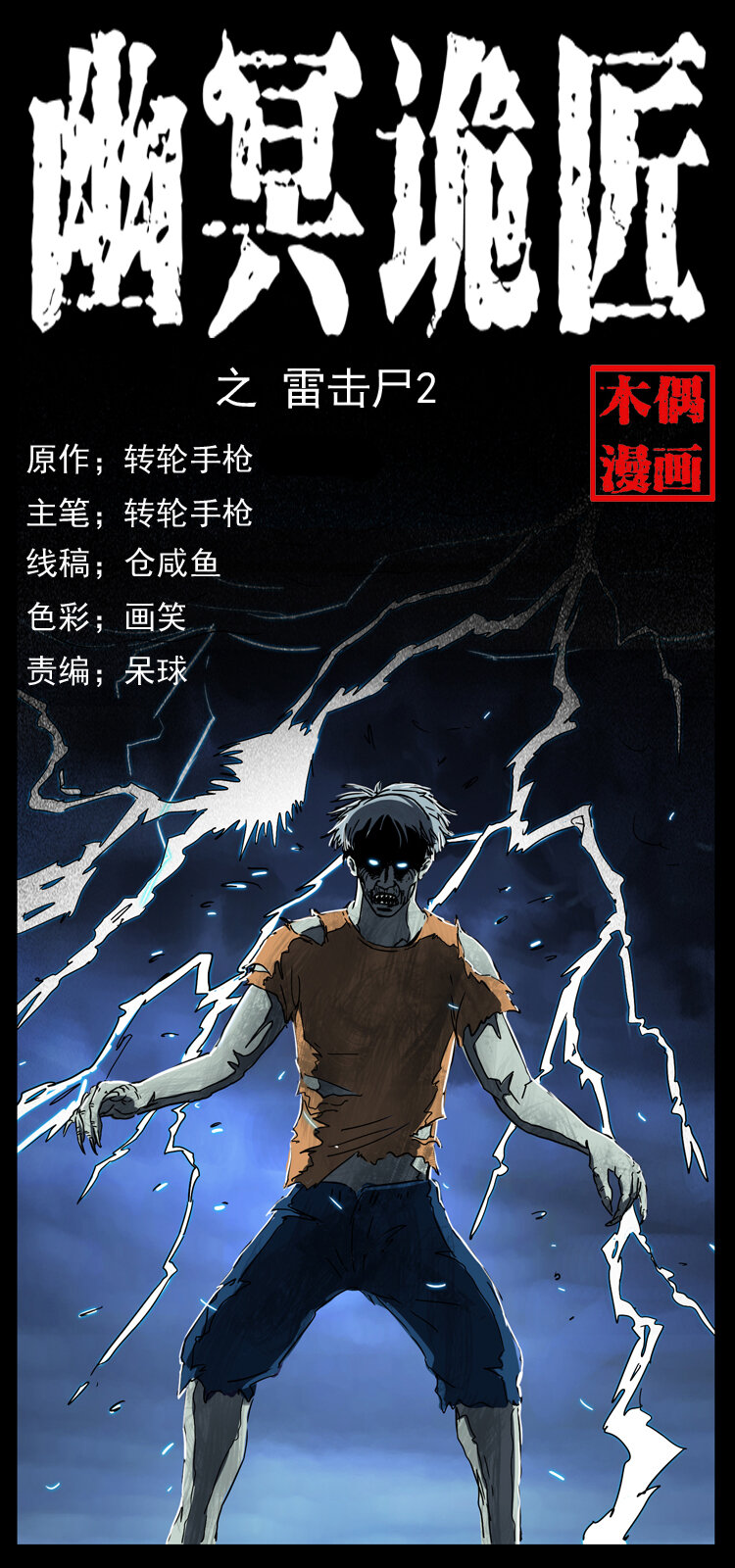 幽冥詭匠 - 041 雷擊屍2(1/2) - 1