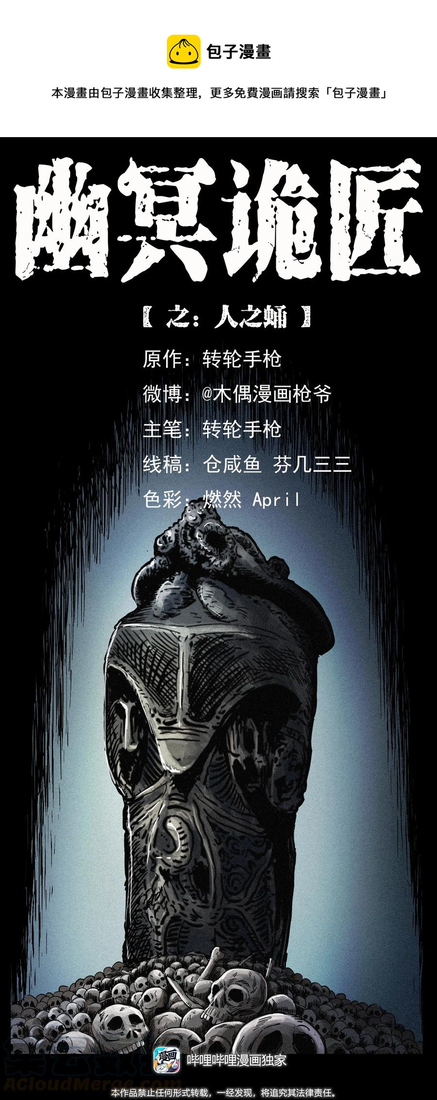 幽冥詭匠 - 399 人之蛹(1/2) - 1