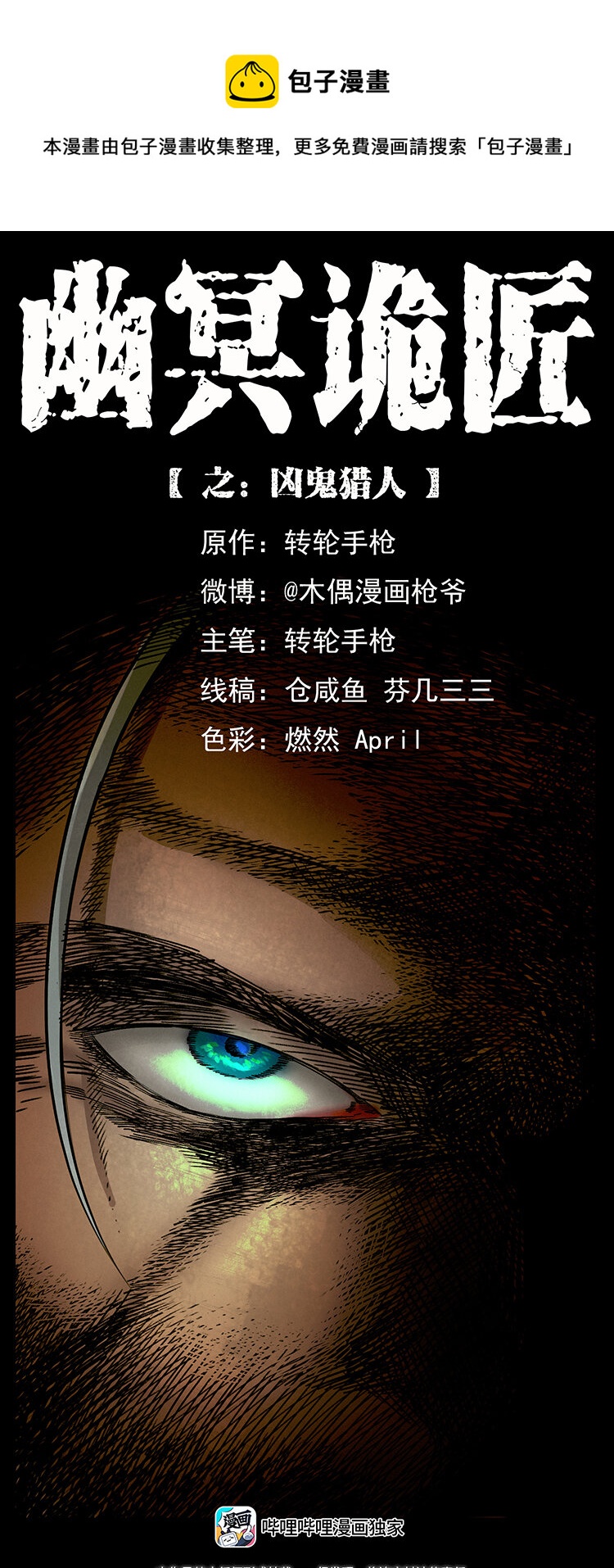 幽冥詭匠 - 435 兇鬼獵人(1/2) - 1