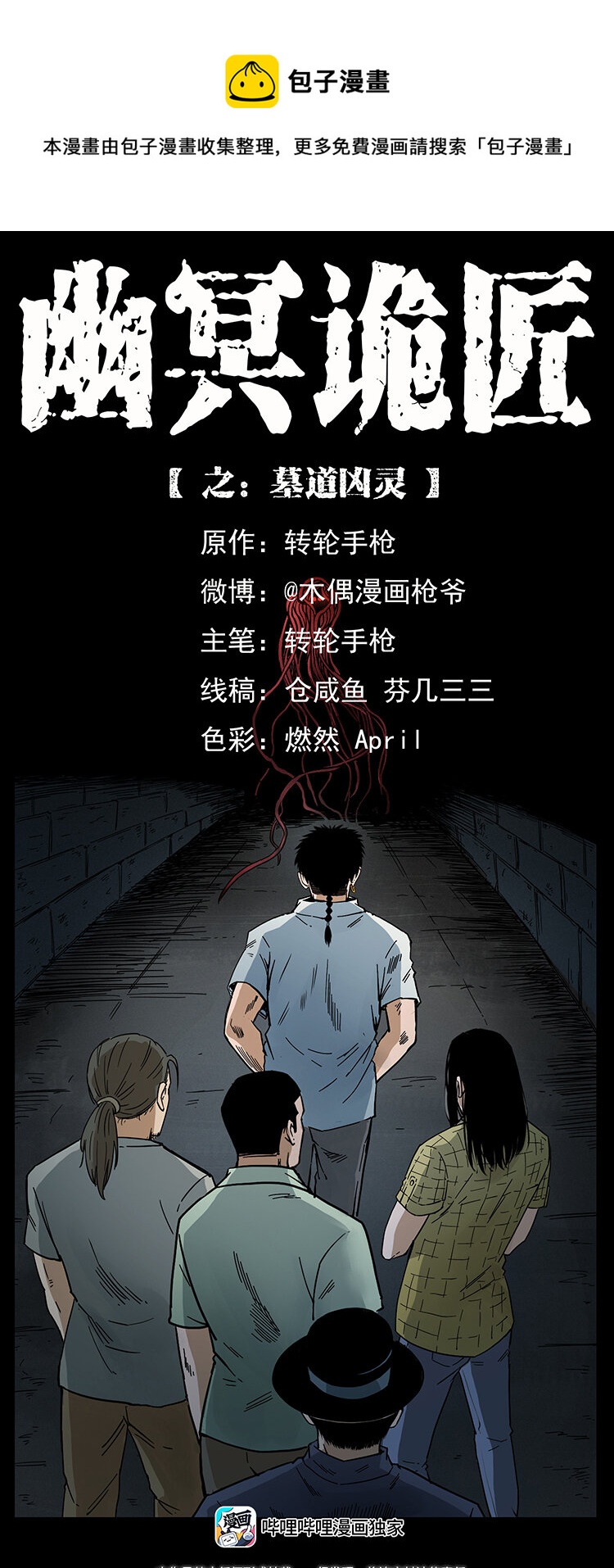 幽冥詭匠 - 437 墓道兇靈(1/2) - 1