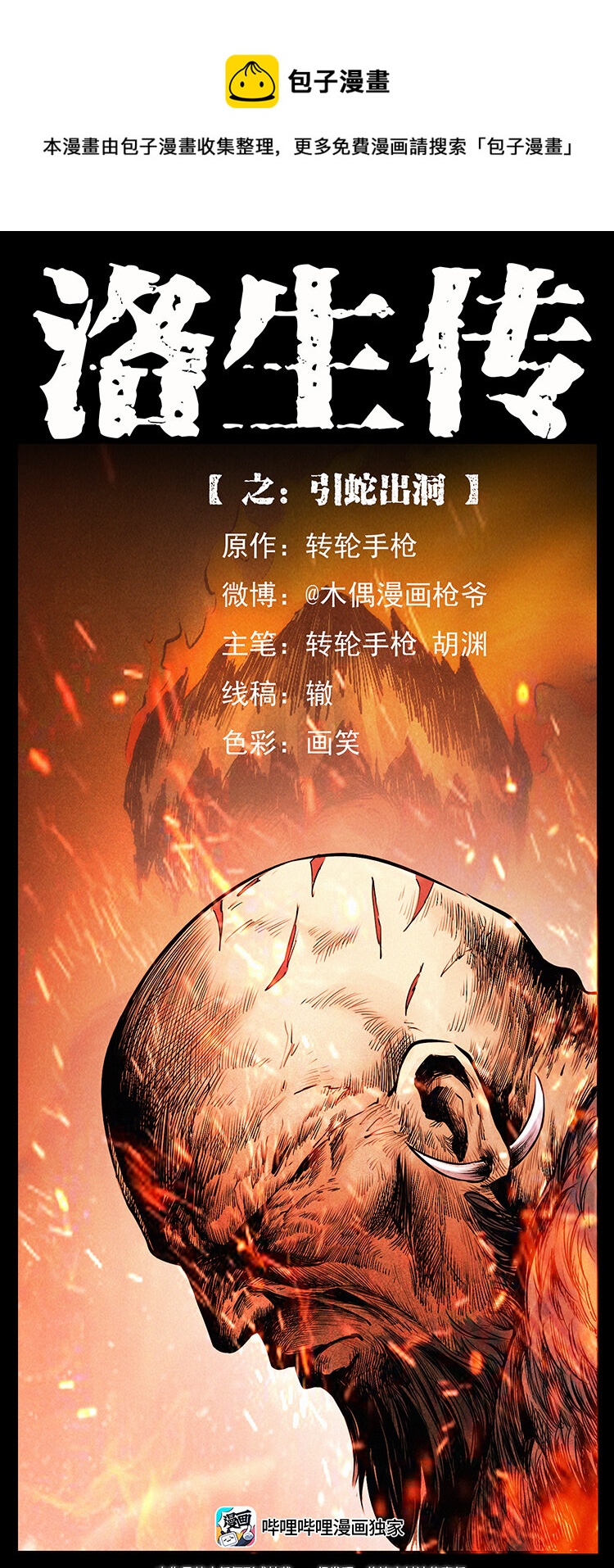 幽冥詭匠 - 外傳 洛生傳5 引蛇出洞(1/2) - 1