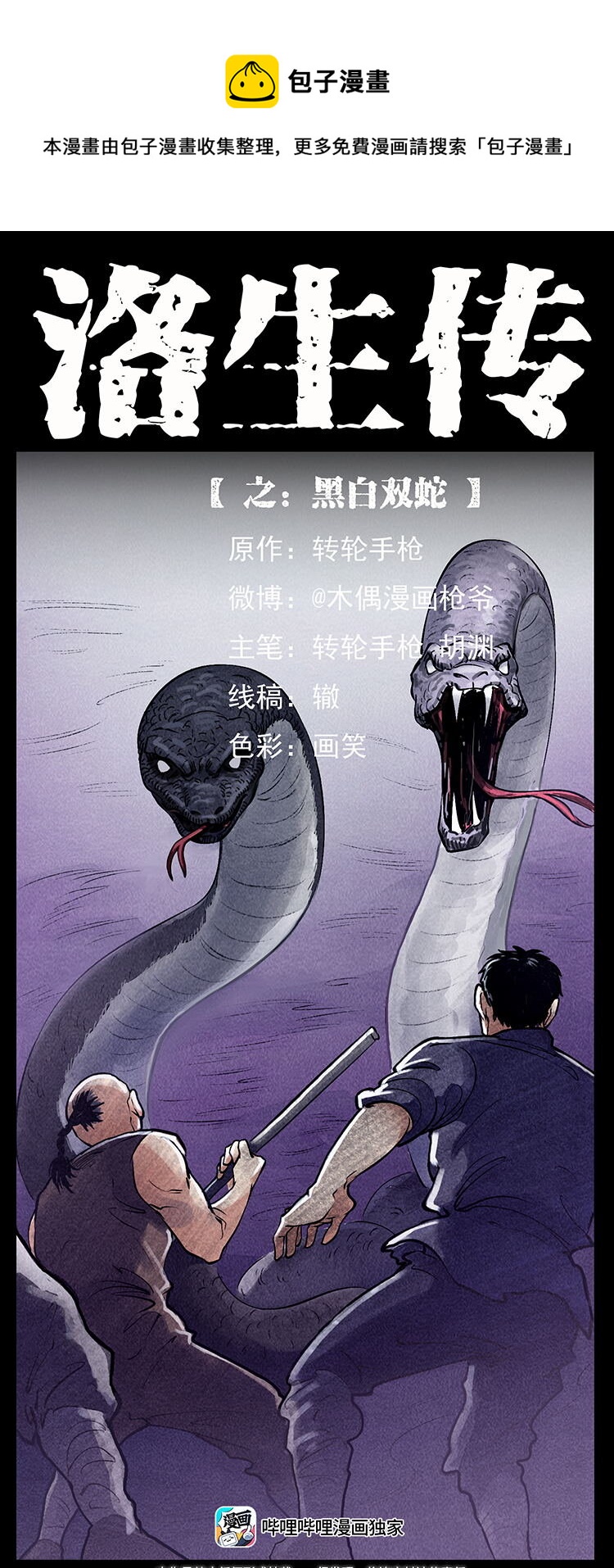 幽冥詭匠 - 外傳 洛生傳7 黑白雙蛇(1/2) - 1