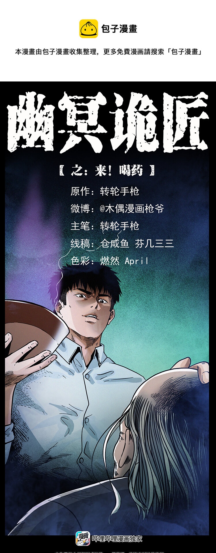 幽冥詭匠 - 447 來！喝藥(1/2) - 1