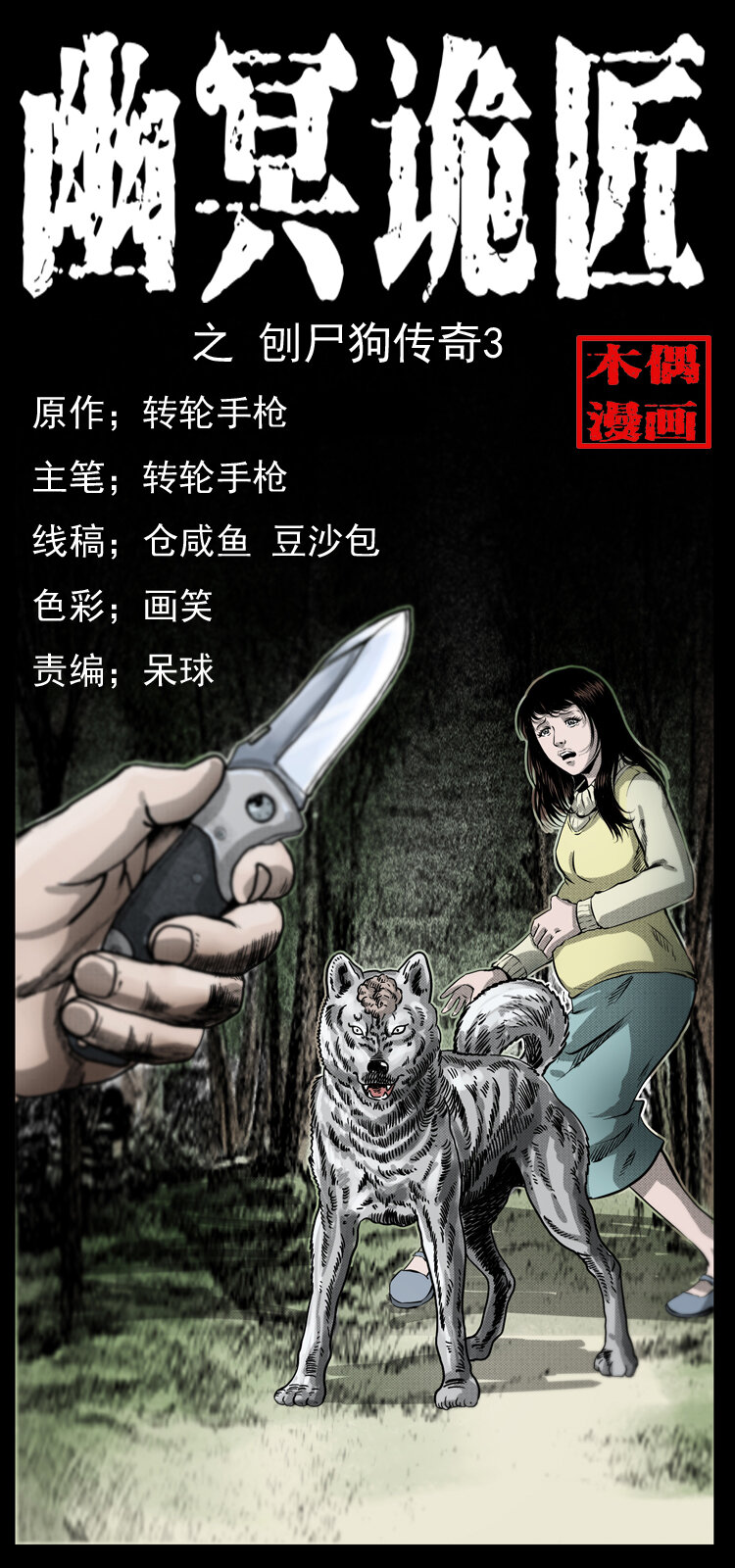 幽冥詭匠 - 050 刨屍狗傳奇3(1/2) - 1