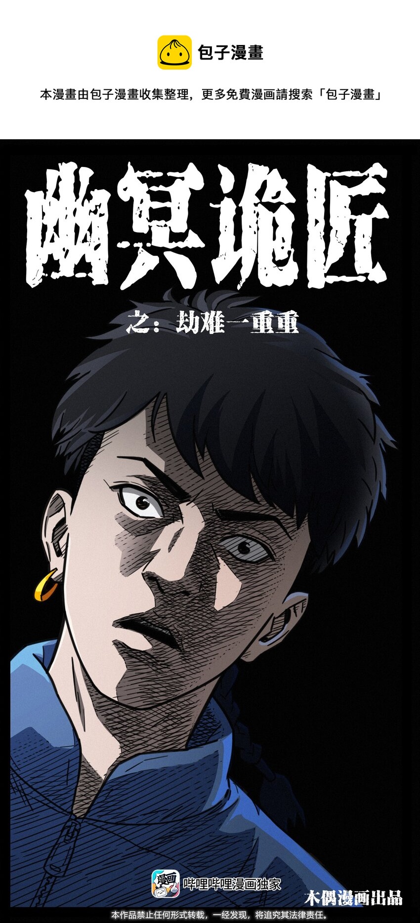 幽冥詭匠 - 489 劫難一重重(1/2) - 1