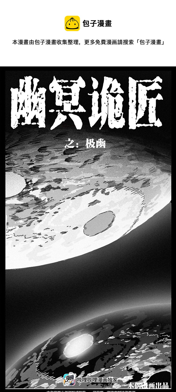 幽冥詭匠 - 493 極幽(1/2) - 1