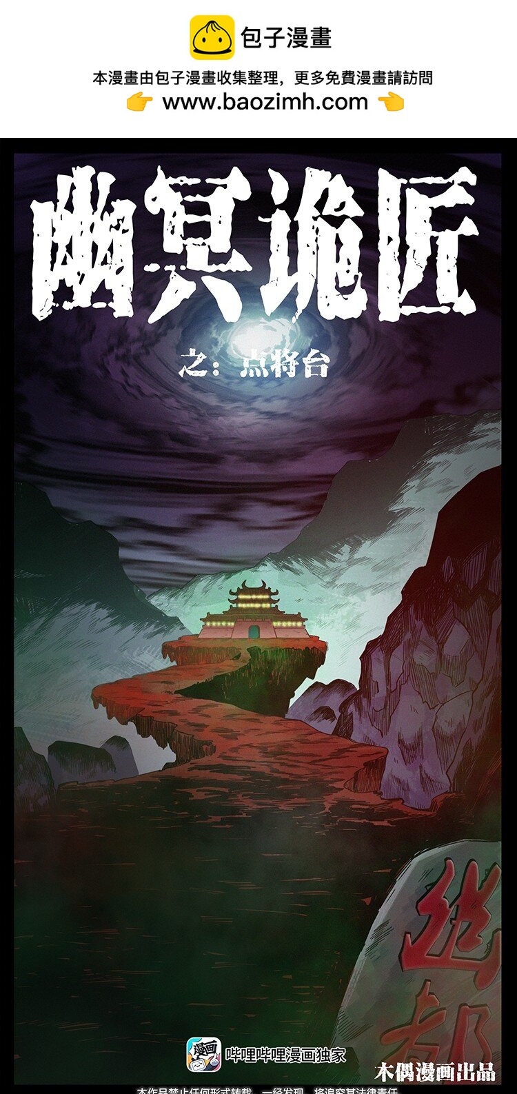 幽冥詭匠 - 499 點將臺(1/2) - 1