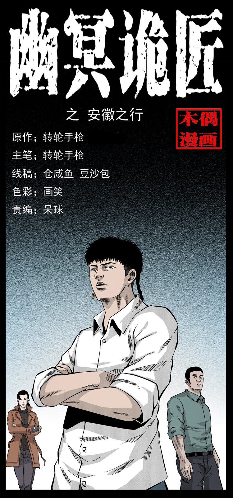 幽冥詭匠 - 054 安徽之行(1/2) - 1