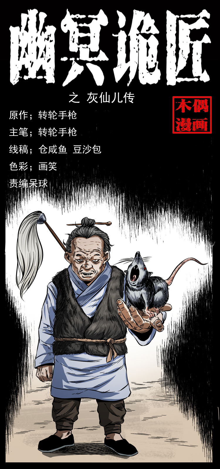 幽冥詭匠 - 060 灰仙兒傳(1/2) - 1