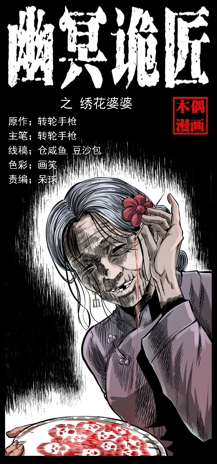 幽冥詭匠 - 062 繡花婆婆(1/2) - 1