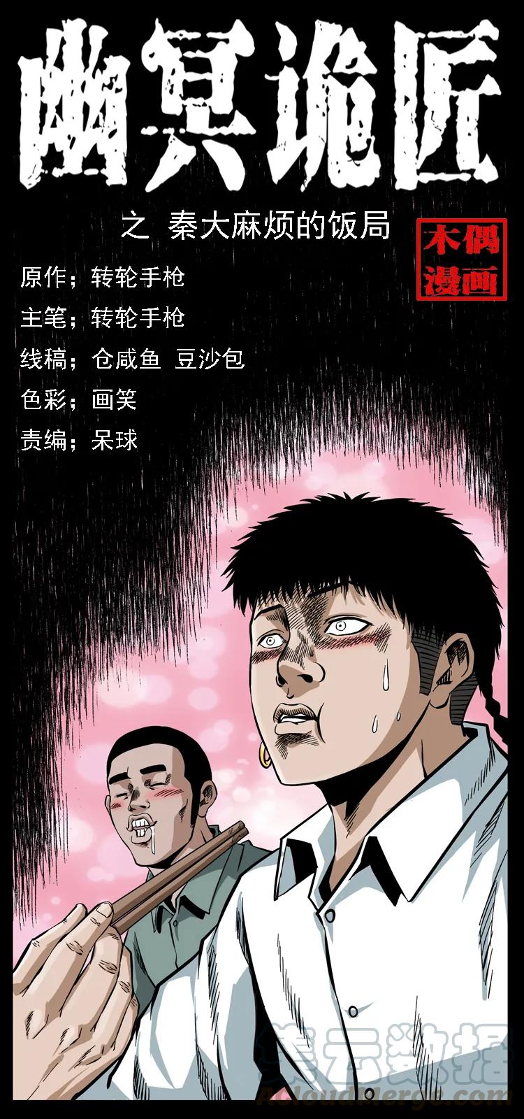 幽冥詭匠 - 070 秦大麻煩的飯局(1/2) - 1