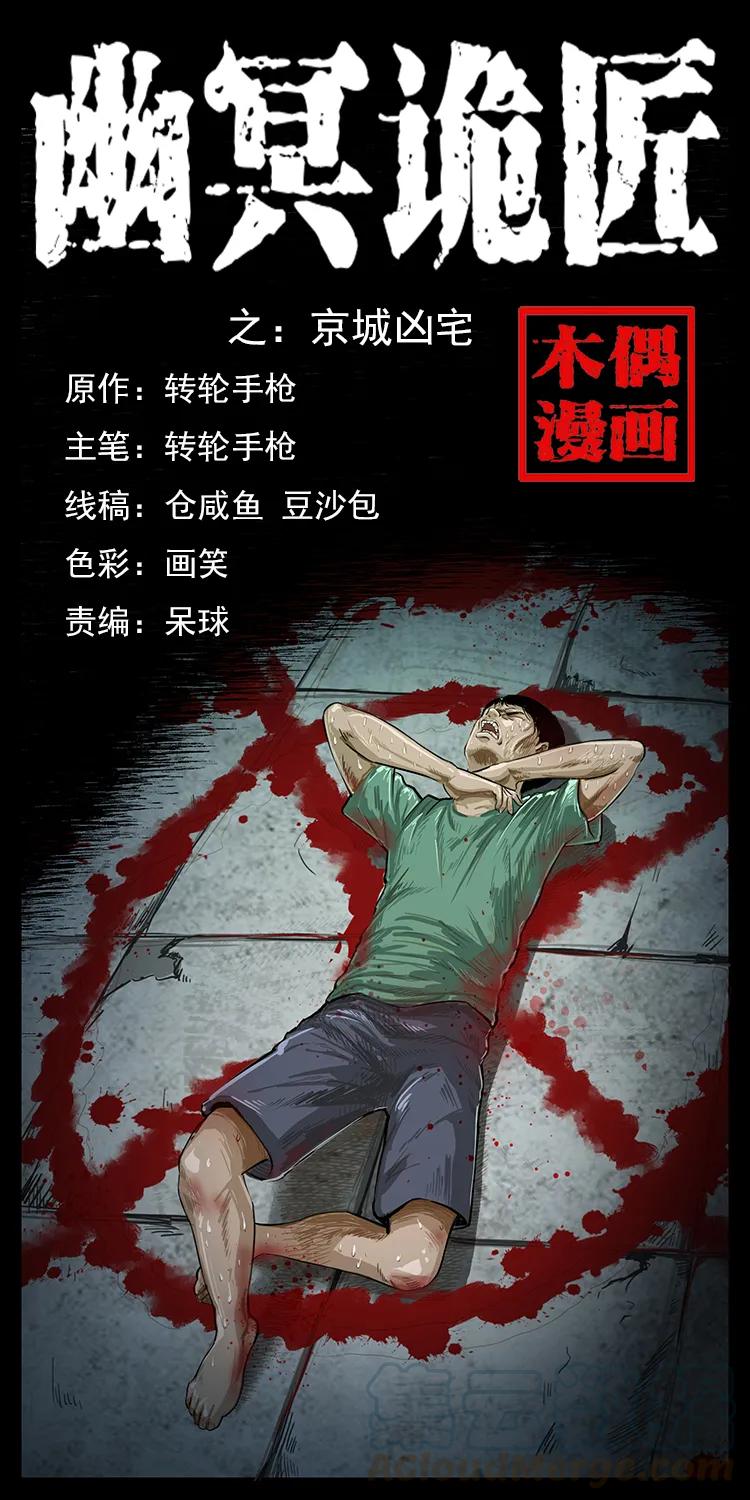 幽冥詭匠 - 077 京城凶宅(1/2) - 1