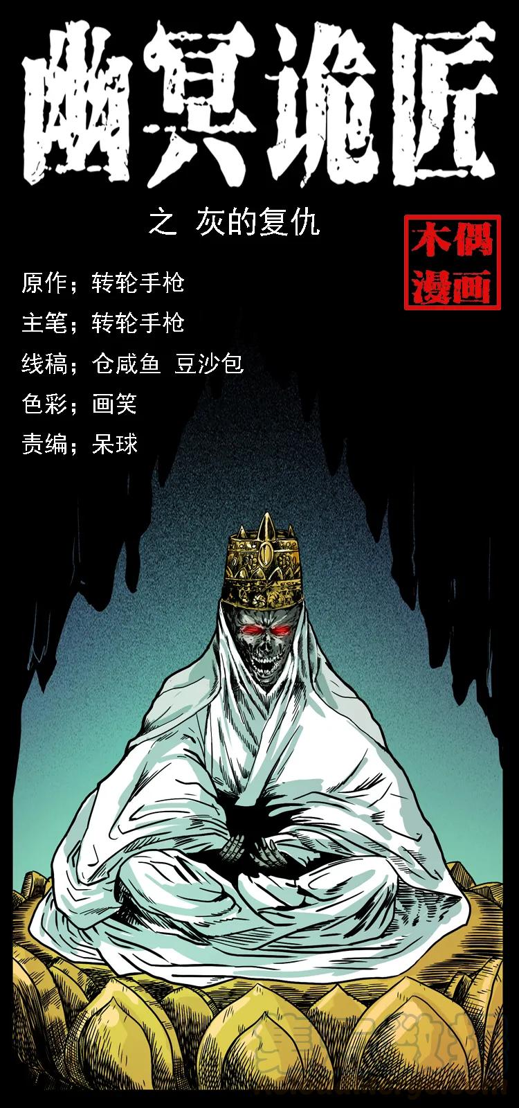 幽冥詭匠 - 091 灰的復仇(1/2) - 1